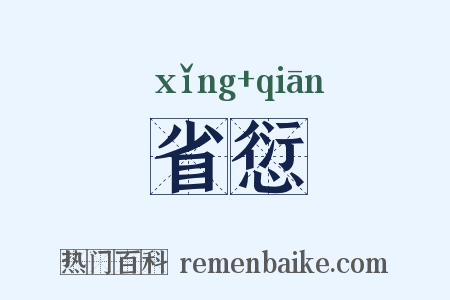 省愆是什么意思的图片